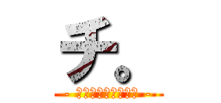 チ。 (- 地球の運動について -)