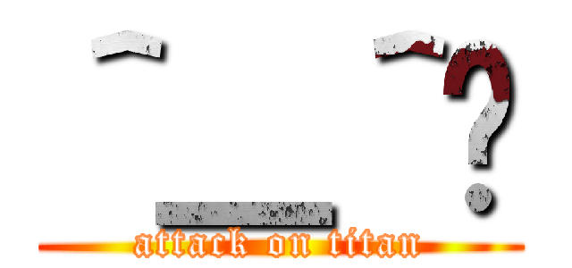 ＾＿＾😩 (attack on titan)