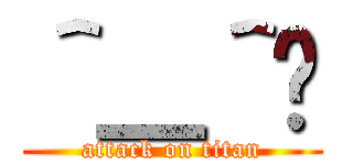 ＾＿＾😩 (attack on titan)