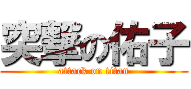 突撃の佑子 (attack on titan)