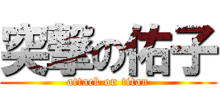 突撃の佑子 (attack on titan)
