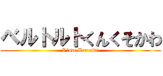 ベルトルトくんくそかわ (I love Bertolt!!)