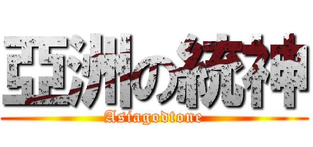 亞洲の統神 (Asiagodtone)
