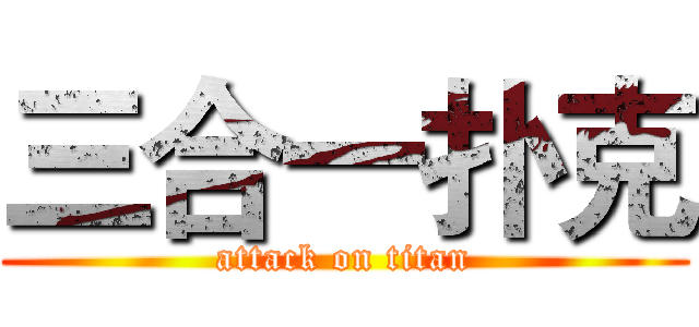 三合一扑克 (attack on titan)