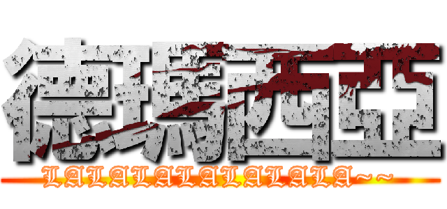 德瑪西亞 (LALALALALALALA~~)