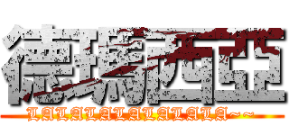 德瑪西亞 (LALALALALALALA~~)