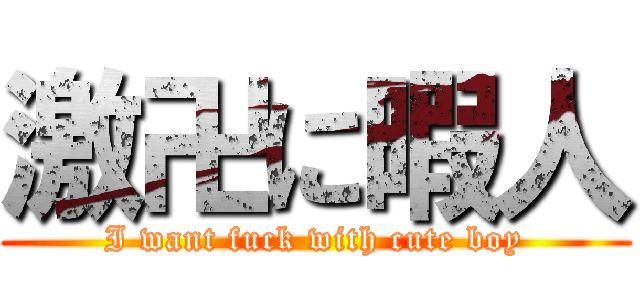 激卍に暇人 (I want fuck with cute boy)