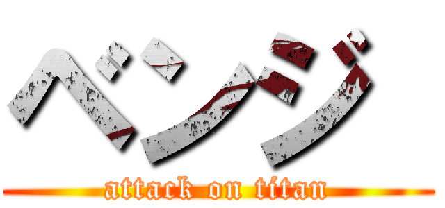 ベンジ  (attack on titan)