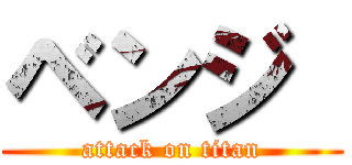 ベンジ  (attack on titan)