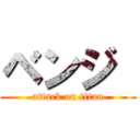 ベンジ  (attack on titan)