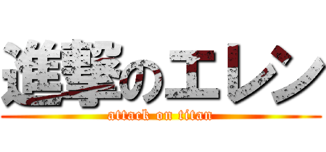進撃のエレン (attack on titan)
