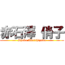 赤石澤 俏子 (Shoko Akaishizawa)