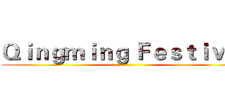 Ｑｉｎｇｍｉｎｇ Ｆｅｓｔｉｖａｌ ()