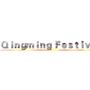 Ｑｉｎｇｍｉｎｇ Ｆｅｓｔｉｖａｌ ()