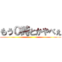 もう０時とかやべぇ ()