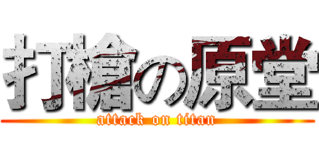 打槍の原堂 (attack on titan)