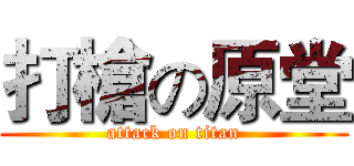 打槍の原堂 (attack on titan)