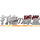 打槍の原堂 (attack on titan)