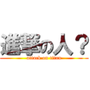 進撃の人？ (attack on titan)