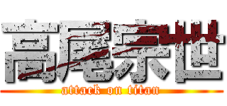 高尾宗世 (attack on titan)