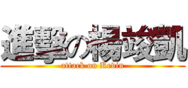 進擊の楊竣凱 (attack on Kevin)