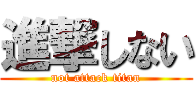 進撃しない (not attack titan)