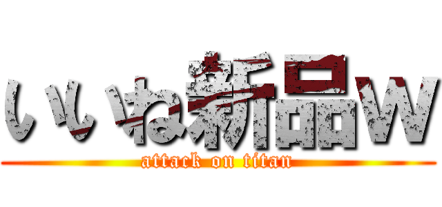 いいね新品ｗ (attack on titan)