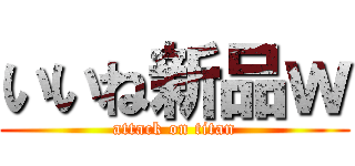 いいね新品ｗ (attack on titan)