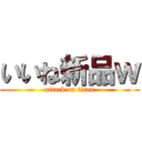 いいね新品ｗ (attack on titan)