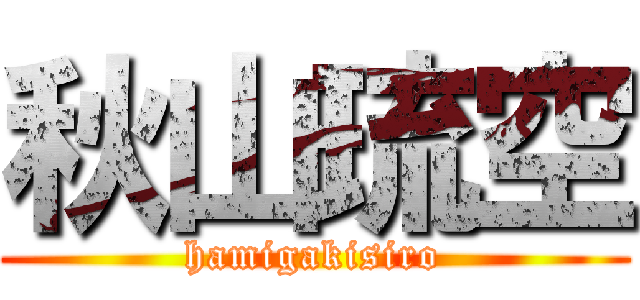 秋山琉空 (hamigakisiro)