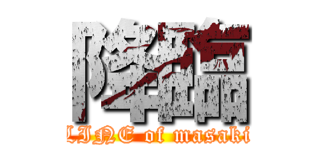 降臨 (LINE of masaki)