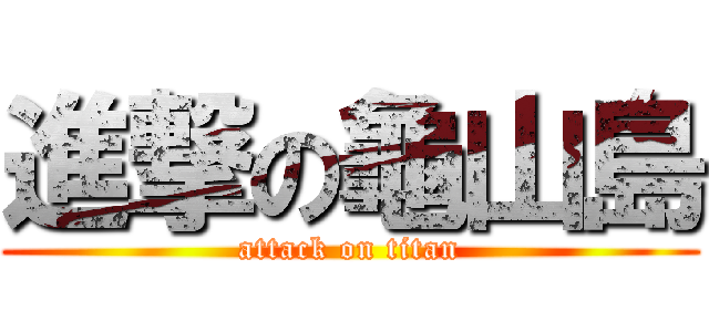 進撃の龜山島 (attack on titan)