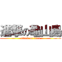 進撃の龜山島 (attack on titan)