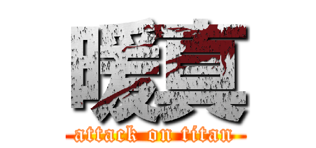 暖真 (attack on titan)