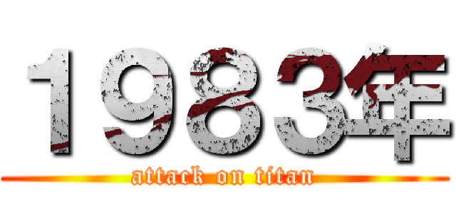 １９８３年 (attack on titan)