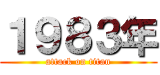 １９８３年 (attack on titan)