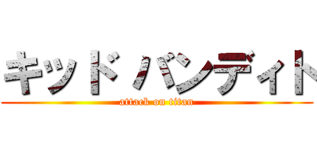 キッド バンディト (attack on titan)