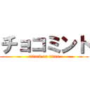 チョコミント (attack on titan)