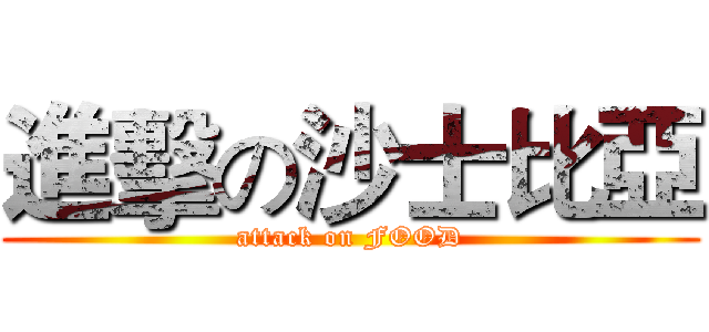 進擊の沙士比亞 (attack on FOOD)