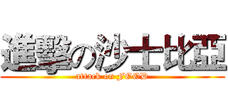 進擊の沙士比亞 (attack on FOOD)
