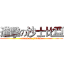 進擊の沙士比亞 (attack on FOOD)