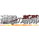 進擊の新那 (attack on titan)