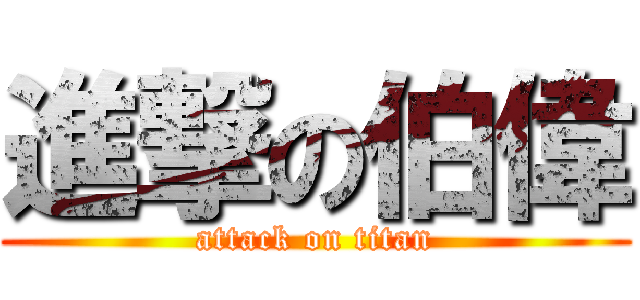 進撃の伯偉 (attack on titan)