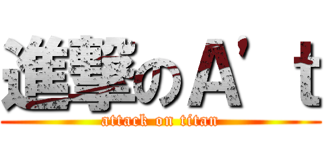 進撃のＡ'ｔ (attack on titan)