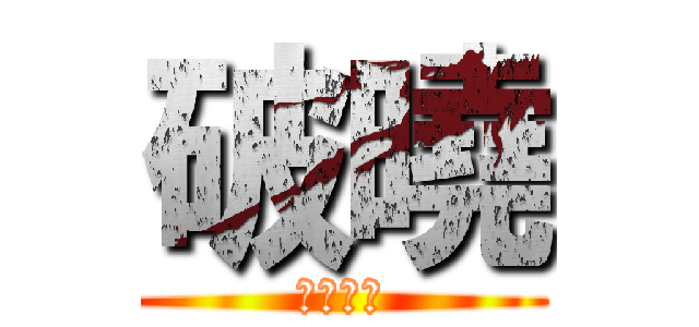 破曉 (史上最強)