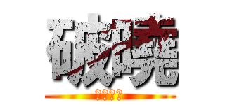 破曉 (史上最強)