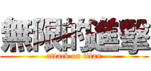 無限的進擊 (attack on titan)