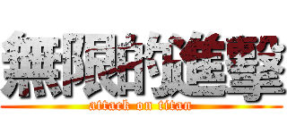 無限的進擊 (attack on titan)