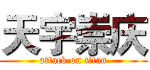 天宇崇庆 (attack on titan)