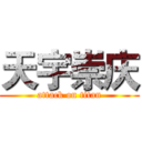 天宇崇庆 (attack on titan)